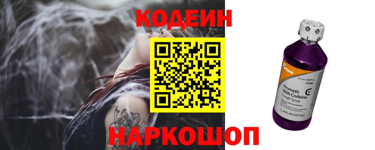 Codein напиток Lean (лин)  Кодеиновый сироп Lean Purple Drank  Вход с VPN  Кимры 